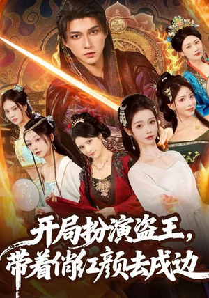 开局扮演盗王，带着俏红颜去戍边（76集） 短剧全集连看不停歇