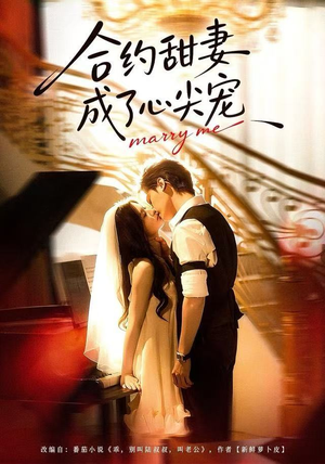 合约甜妻成了心间宠（66集） 短剧大结局全集解锁