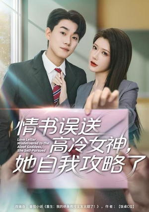 情书高冷误送女神，她自我攻略了（74集） 短剧爆款全集在线播