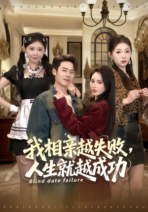 我相亲越失败人生就越成功（80集） 短剧全集解锁零收费