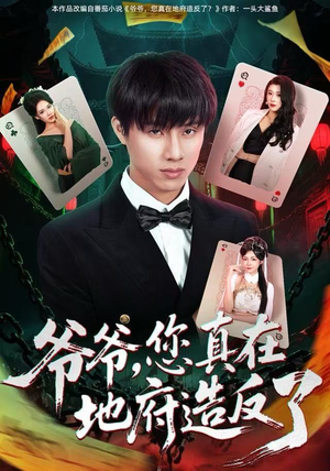 爷爷，您真在地府造反了（71集） 短剧大结局超前点映