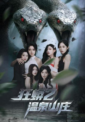 狂蟒2温泉山庄（55集） 短剧精选全集无广告