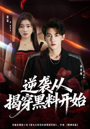 逆袭从揭穿黑料开始（80集） 短剧全集无删完整版