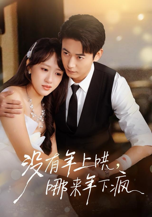 没有年上哄，哪来年下疯（80集） 短剧爆款全集在线播