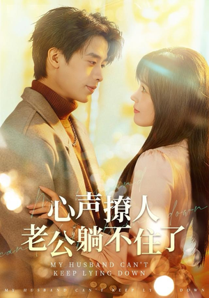 心声撩人，老公躺不住了（74集） 短剧热播全集免费追