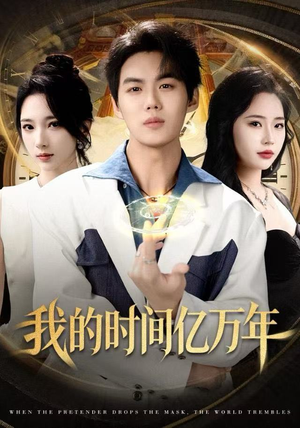 我的时间亿万年（65集） 短剧全系列免费畅享