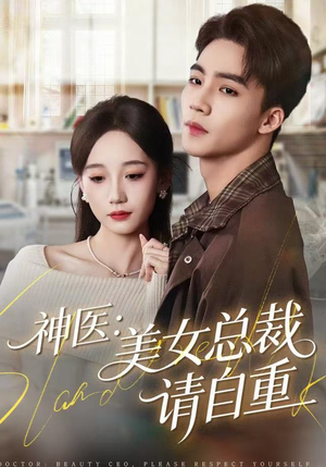 神医美女总裁请自重（69集） 短剧全集幕后花絮版