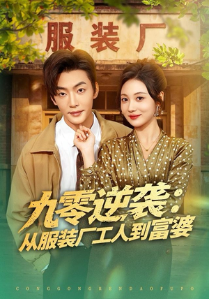 九零逆袭从服装厂工人到富婆（79集） 短剧全系列永久免费
