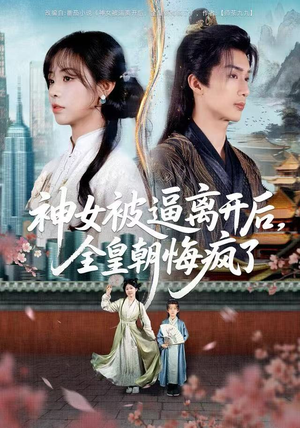 神女被逼离开后，全皇朝悔疯了（60集） 短剧全剧终限免畅刷