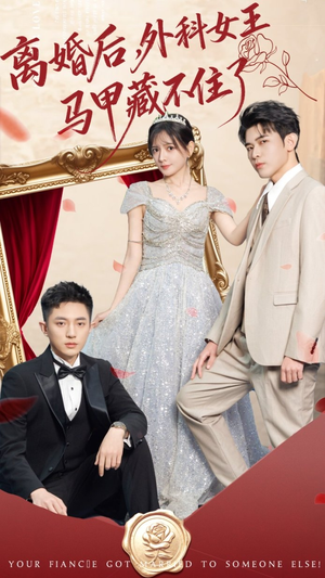 离婚后，外科女王马甲藏不住了（59集） 短剧全集无删完整版