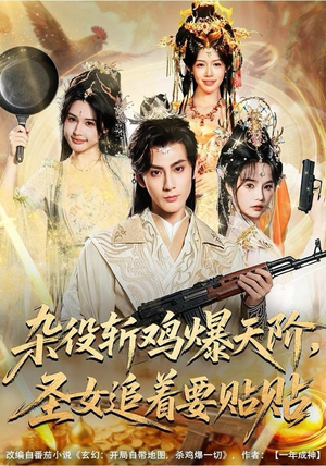 杂役斩鸡爆天阶，圣女追着要贴贴（80集） 短剧全剧终在线连看