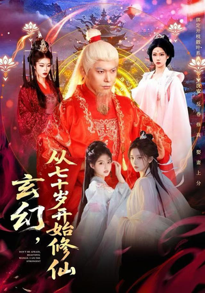 玄幻，从七十岁开始修仙（98集） 短剧大结局超前点映