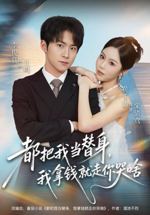 都把我当替身，我拿钱就走你哭啥（77集） 短剧全集秒播无卡顿