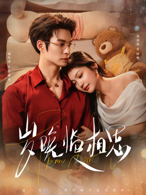 岁晚临相思（80集） 短剧全集无删完整版