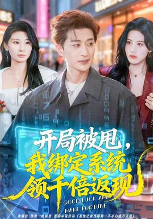 开局被甩，我绑定系统领千倍返现（74集） 短剧全剧终限免合集