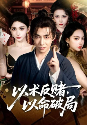以术反赌，以命破局（80集） 短剧收官全集限免看