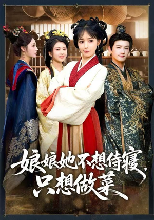 娘娘她不想侍寝，只想做菜（78集） 短剧限免全集任你点