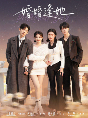 婚婚逢她（59集） 短剧结局合集限免刷