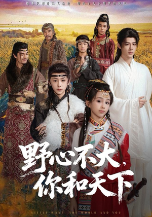 野心不大，你和天下（82集） 短剧热映全集免费刷