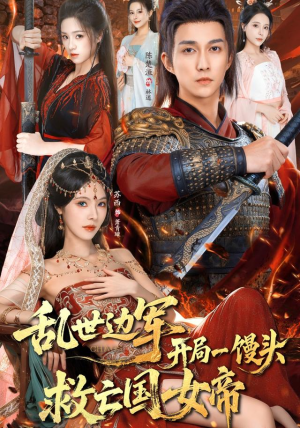 乱世边军开局一馒头救亡国女帝（80集） 短剧限免全集任你点