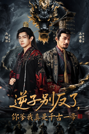逆子别反了，你爹我真是千古一帝（143集） 短剧限免全集任你点