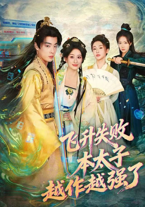 飞升失败，本太子越作越强了（84集） 短剧全集投屏大屏看