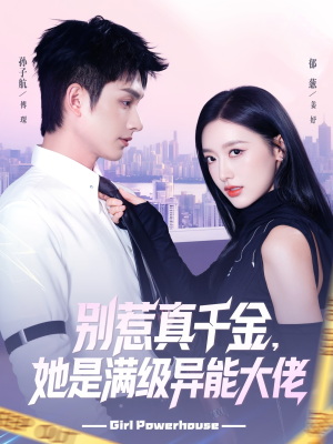 别惹真千金她是满级异能大佬（81集） 短剧热播全集免费追