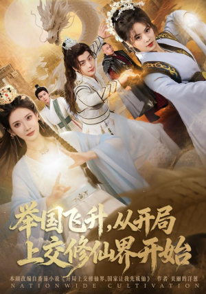 举国飞升从开局上交修仙界开始（81集） 短剧全剧免费合集