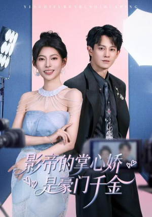 影帝的掌心娇是豪门千金（63集） 短剧超清全集在线看