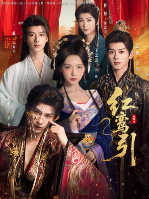 红鸾引（92集） 短剧超清全集在线看