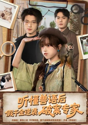 听懂兽语后，假千金逆袭破案专家（80集） 短剧收官全集限免看