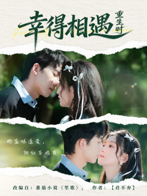 幸得相遇重生时（57集） 短剧全集高清无码版