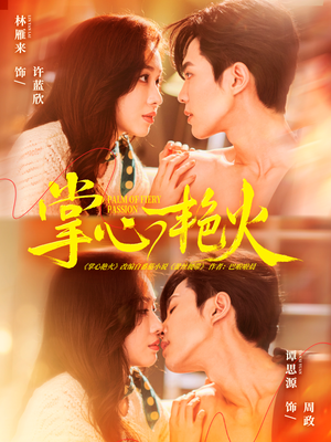 掌心艳火（70集） 短剧大结局连更全集