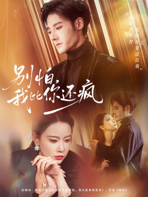 别怕，我比你还疯（80集） 短剧完结篇全集连播