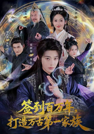 签到百万年，打造万古第一家族（84集） 短剧大结局超前点映