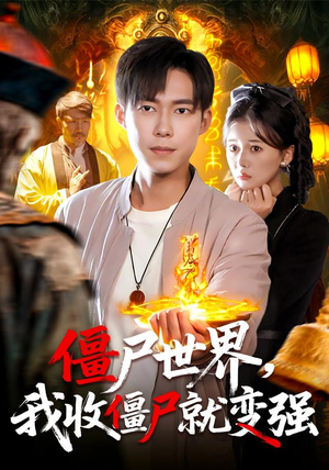 僵尸世界我收僵尸就变强（100集） 短剧超清全集在线看