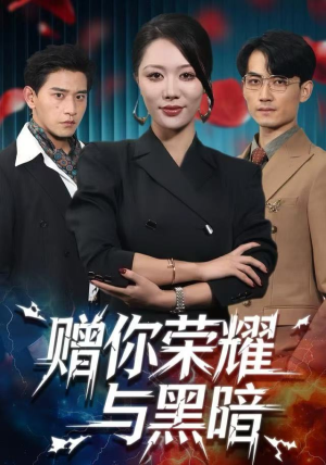 赠你荣耀与黑暗（59集） 短剧全集幕后花絮版