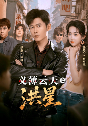 义薄云天之洪星（71集） 短剧超清全集在线看