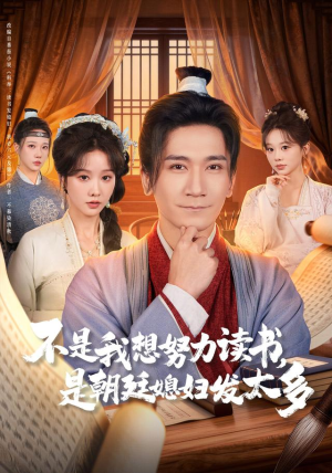 不是我想努力读书是朝廷发媳妇太多（80集） 短剧完结全集限免刷