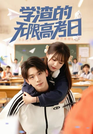 学渣的无限高考日（80集） 短剧宝藏全集限免看