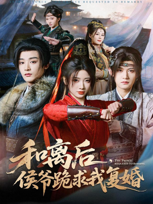 和离后，侯爷跪求我复婚（66集） 短剧合集4K修复版