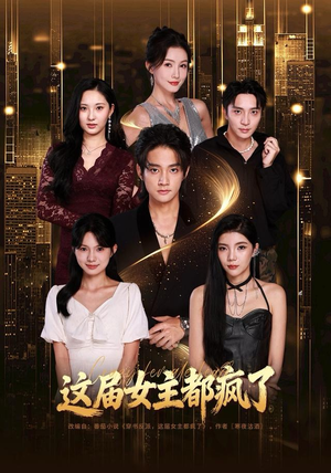 这届女主都疯了（80集） 短剧全剧终在线连看