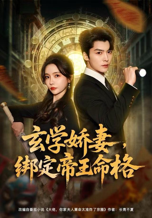 玄学娇妻，绑定帝王命格（80集） 短剧全集无删完整版