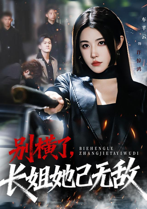 别横了长姐她已无敌（75集） 短剧最终回限免畅看