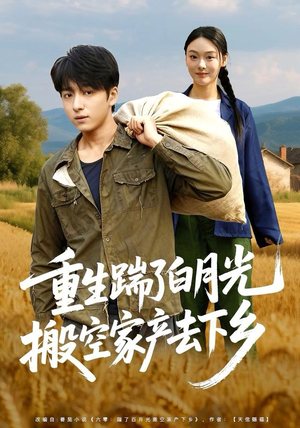 重生踹了白月光搬空家产去下乡（81集）短剧终极大放送合集