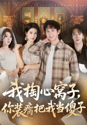 我掏心窝子，你装瘸把我当傻子（60集）短剧热映全集免费刷