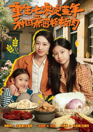 重生七零灾荒年，种田养崽顿顿肉（63集）短剧大结局限免特辑