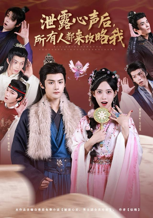 泄露心声后，所有人都来攻略我（75集）短剧收官全集限免看