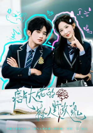 痞气大佬的撩人野玫瑰（80集）短剧全集无删完整版