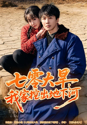 七零大旱，我家挖出地下暗河（82集）短剧全集高清完整版